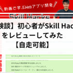 Skill Hacks　評判