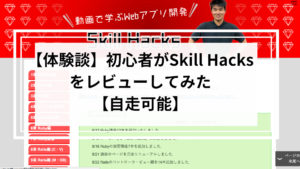 Skill Hacks　評判