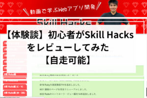 Skill Hacks　評判