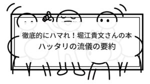 堀江貴文さんの本、ハッタリの流儀の要約