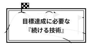 続ける技術