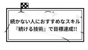 まんがで身につく 続ける技術
