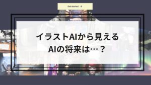 イラストAIから見える、AIの将来は…？
