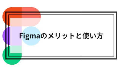 Figma merit and how to use