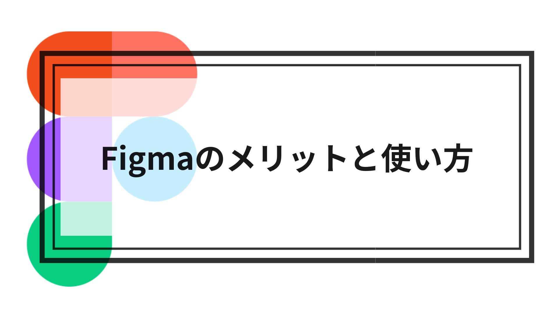 Figma merit and how to use
