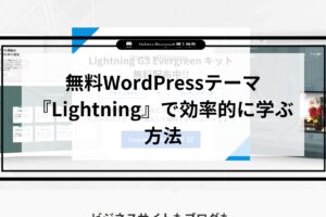 無料WordPressテーマ『Lightning』で効率的に学ぶ方法