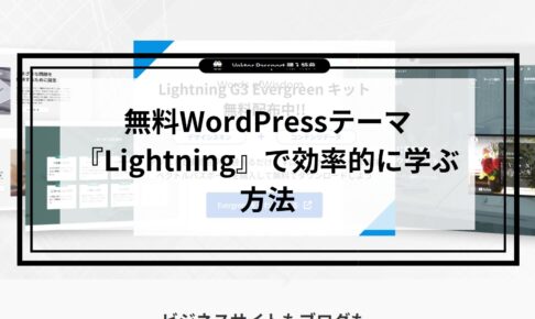 無料WordPressテーマ『Lightning』で効率的に学ぶ方法