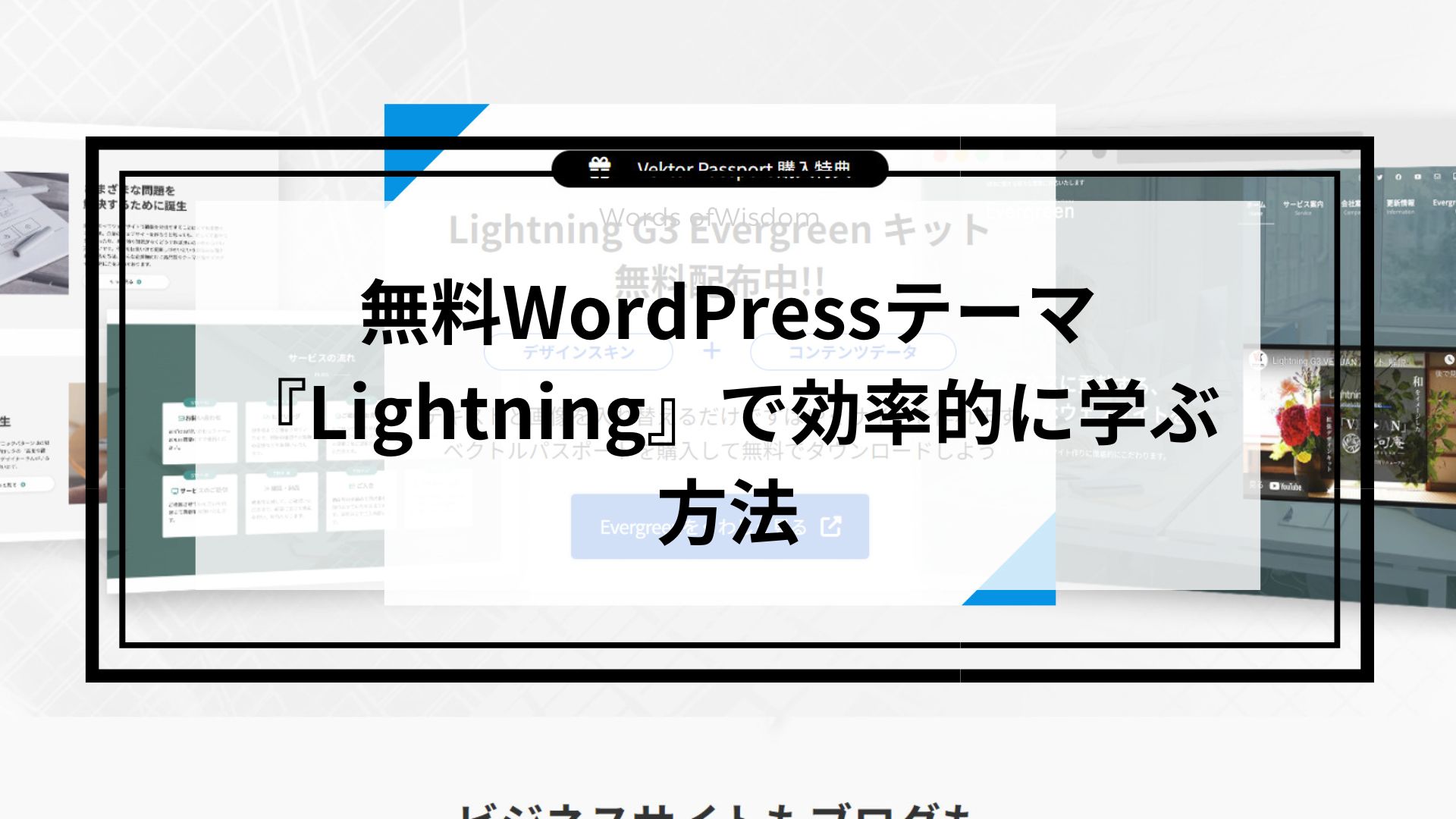 無料WordPressテーマ『Lightning』で効率的に学ぶ方法