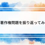 イラスト初心者がAIと著作権問題を4年後に振り返ってみた話