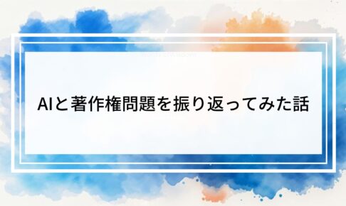 イラスト初心者がAIと著作権問題を4年後に振り返ってみた話