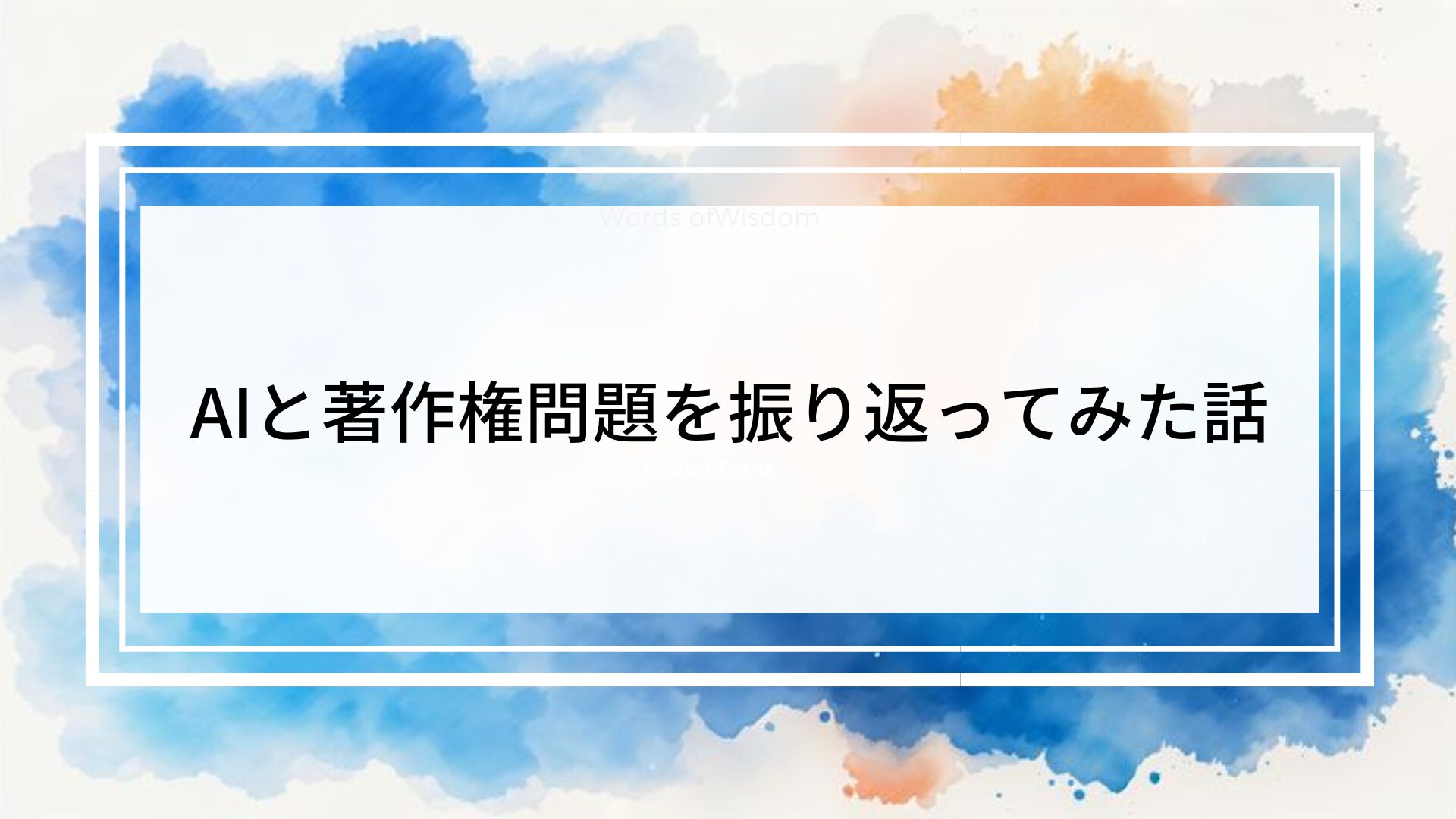 イラスト初心者がAIと著作権問題を4年後に振り返ってみた話