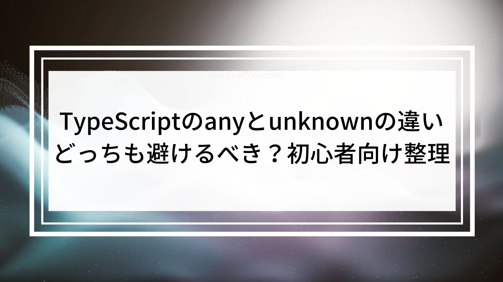 TypeScriptのanyとunknownの違い|どっちも避けるべき?初心者向け整理