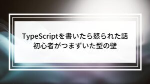 PHP脳のままTypeScriptを書いたら怒られた話｜初心者がつまずいた型の壁