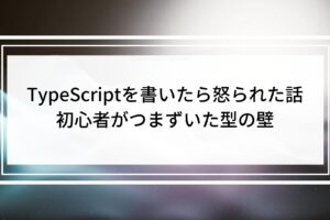 PHP脳のままTypeScriptを書いたら怒られた話｜初心者がつまずいた型の壁
