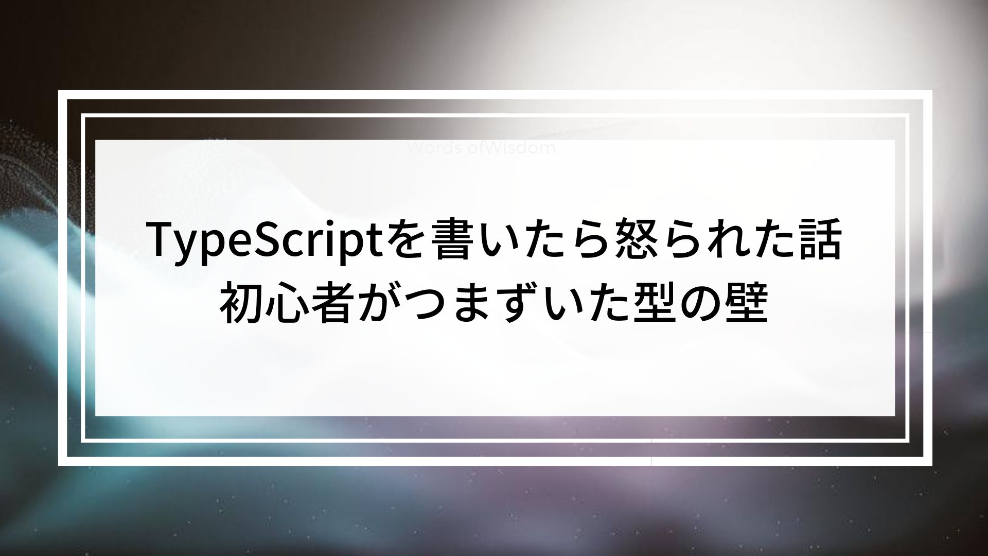 PHP脳のままTypeScriptを書いたら怒られた話｜初心者がつまずいた型の壁