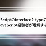 TypeScriptのinterfaceとtypeの違いを、JavaScript経験者が理解するまで
