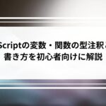TypeScriptの変数・関数の型注釈とは?書き方を初心者向けに解説