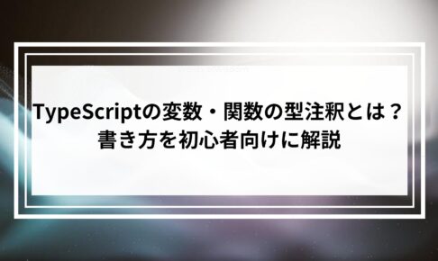 TypeScriptの変数・関数の型注釈とは？書き方を初心者向けに解説