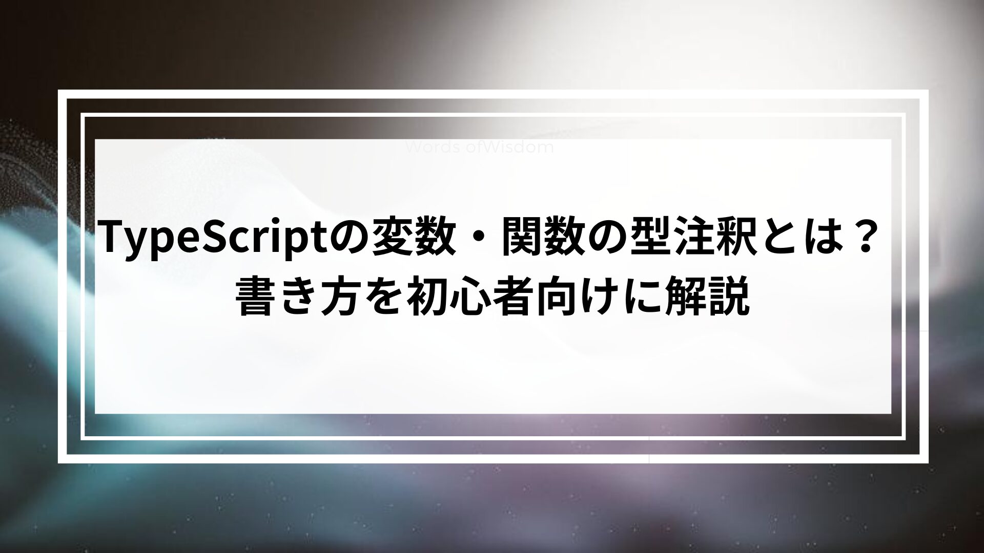 TypeScriptの変数・関数の型注釈とは?書き方を初心者向けに解説