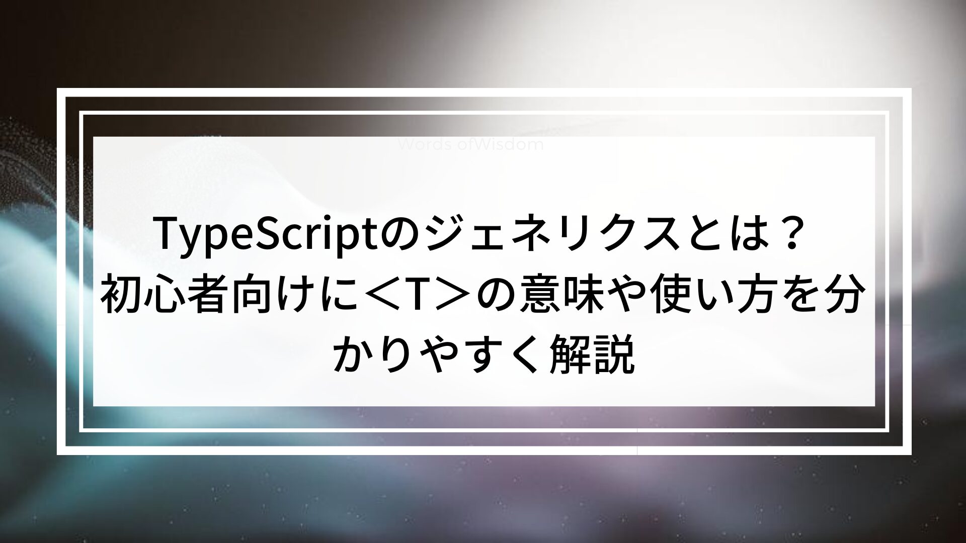 TypeScriptのジェネリクスとは？初心者向けにの意味や使い方を分かりやすく解説