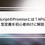 TypeScriptのPromiseとは?API通信の型定義を初心者向けに解説