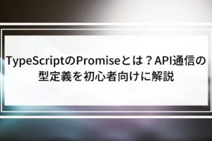 TypeScriptのPromiseとは？API通信の型定義を初心者向けに解説