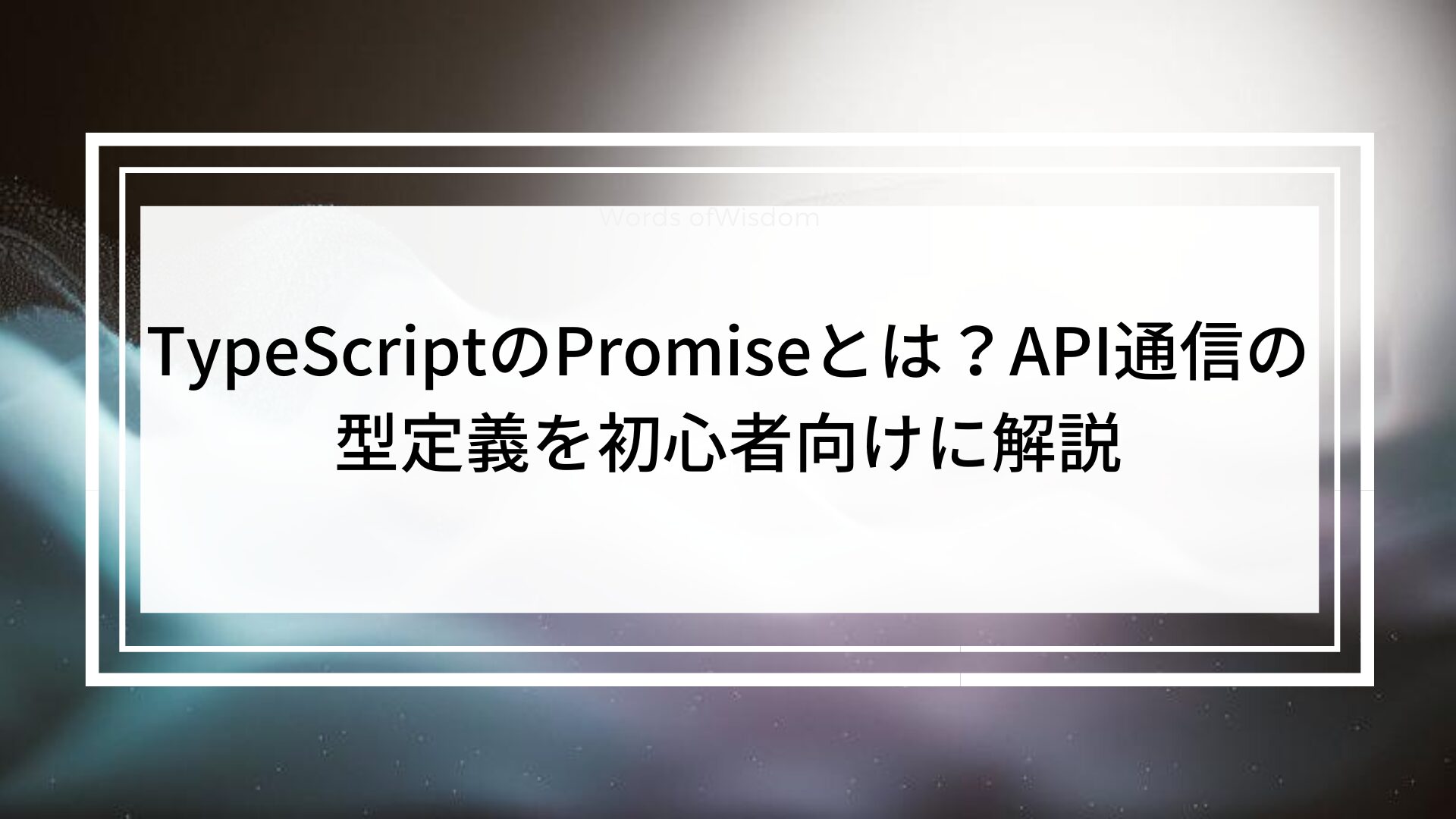 TypeScriptのPromiseとは？API通信の型定義を初心者向けに解説