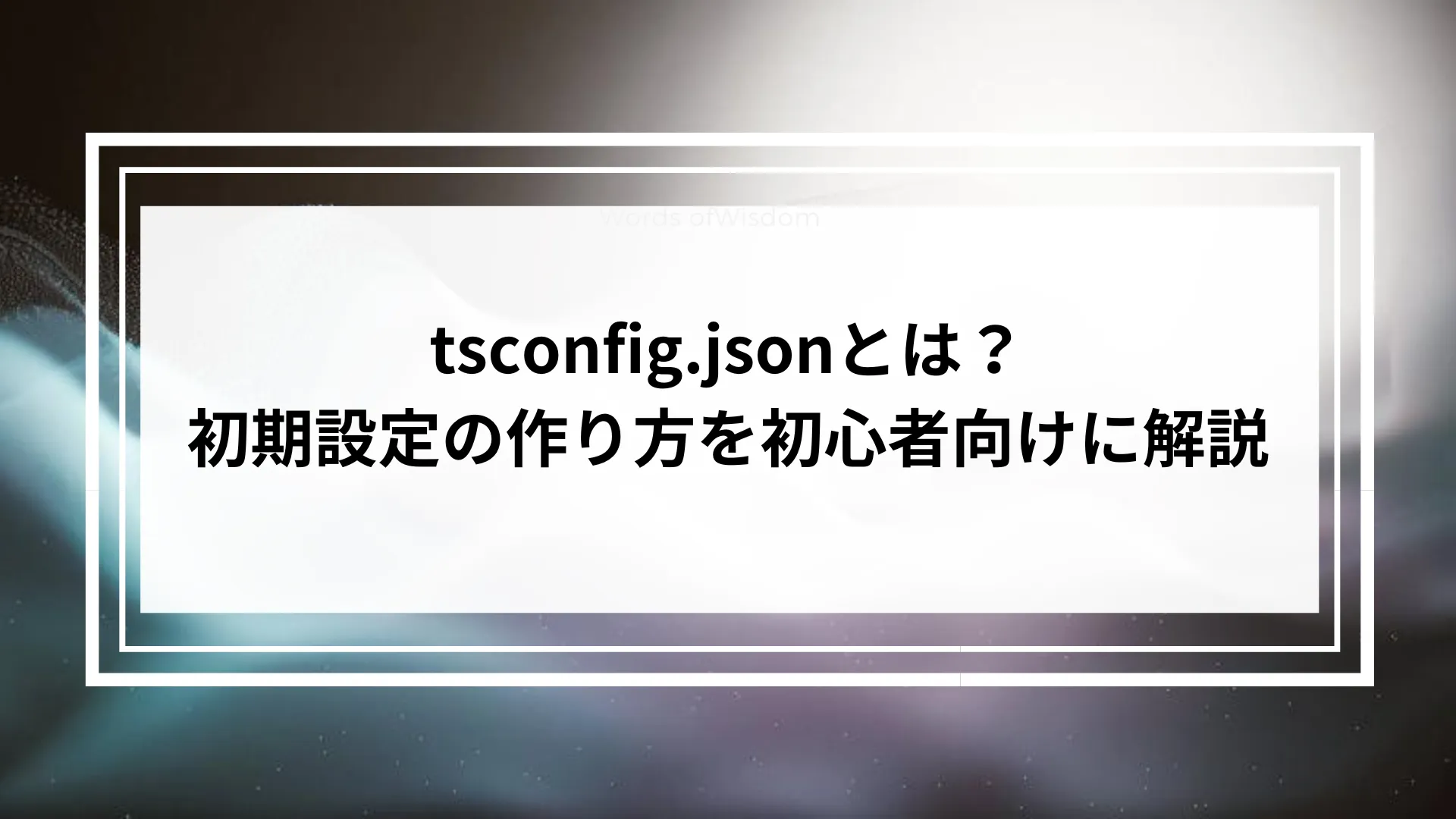 tsconfig.jsonとは?初期設定の作り方を初心者向けに解説