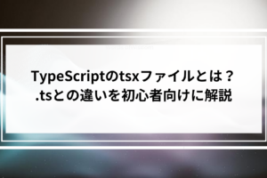 TypeScriptのtsxファイルとは？.tsとの違いを初心者向けに解説