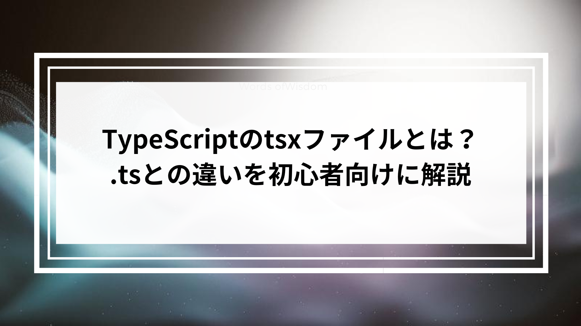 TypeScriptのtsxファイルとは？.tsとの違いを初心者向けに解説