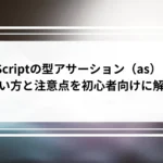 TypeScriptの型アサーション（as）とは？使い方と注意点を初心者向けに解説