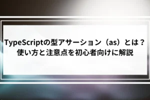 TypeScriptの型アサーション（as）とは？使い方と注意点を初心者向けに解説