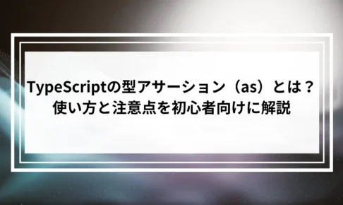 TypeScriptの型アサーション（as）とは？使い方と注意点を初心者向けに解説