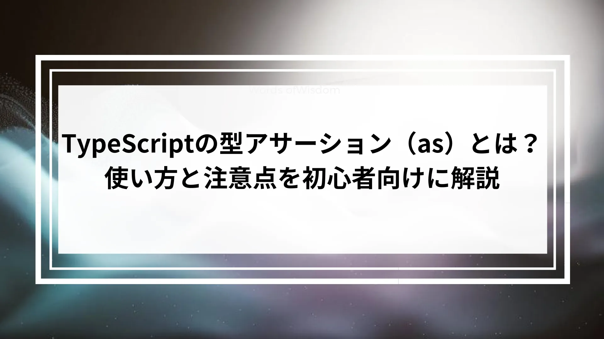 TypeScriptの型アサーション（as）とは？使い方と注意点を初心者向けに解説
